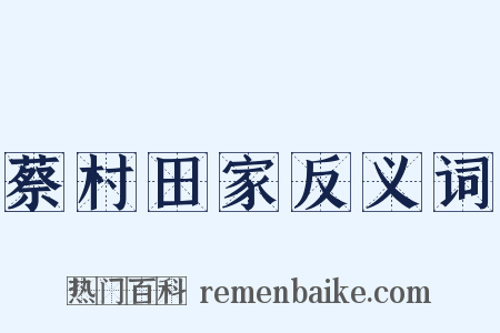 蔡村田家反义词是什么意思的图片